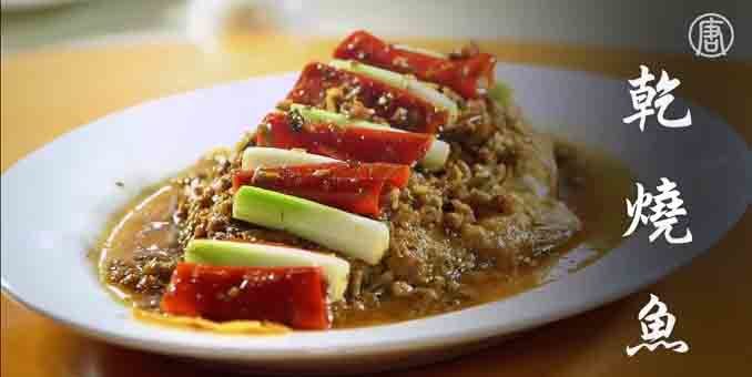 精彩視頻：大廚教您出好菜之川菜「干燒魚」。