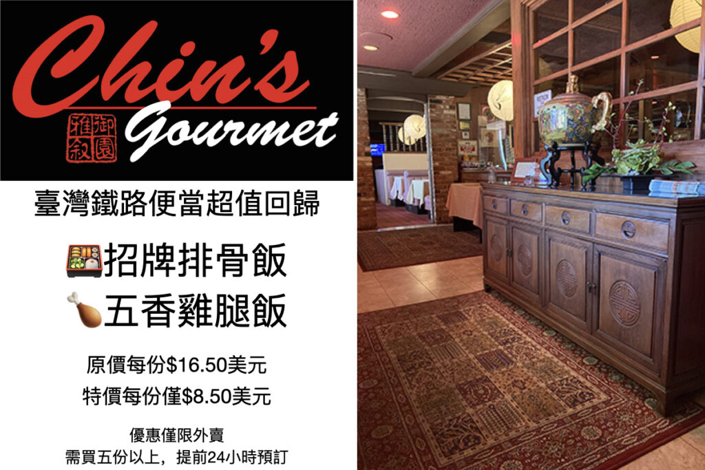 御园雅叙 Chin's Gourmet 圣地亚哥好吃的正宗中餐,无需到Convoy也能吃到老中的最爱😊!御园特价:招牌排骨饭和 五香鸡腿饭,每份特价8.5 美元。御园Chin's Gourmet在Encinitas,La Costa,Escondido和El Cajon都有分店。从港式点心、中式热炒,到深受台湾人喜爱的台铁便当,御园凭借优质服务与丰富菜色,在南加州建立了良好的口碑。Escondido 预定电话 760-480-4115 / 760-480-4116。