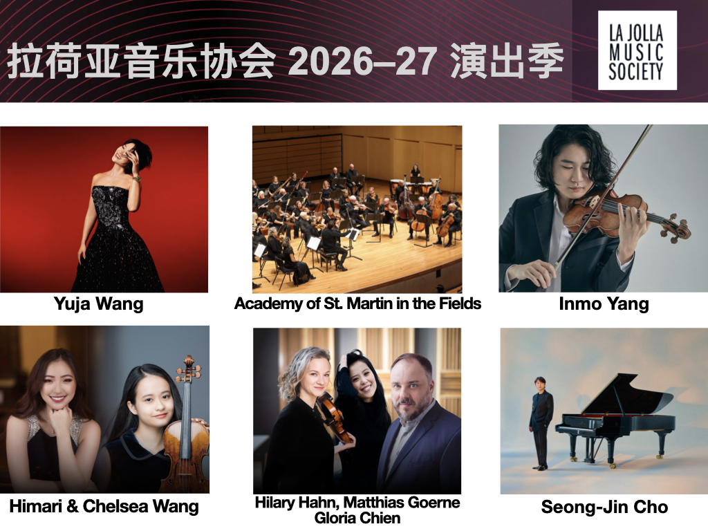 La Jolla Music Society Main Season 2026-27 拉荷亚音乐协会 2026-27演出季,让孩子走进世界级古典音乐殿堂的最佳机会。